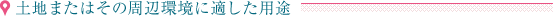 土地またはその周辺環境に適した用途