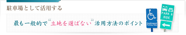 駐車場として活用する 最も一般的で立地を選ばない活用方法のポイント