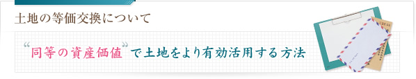 土地の等価交換について 同等の資産価値で土地をより有効活用する方法
