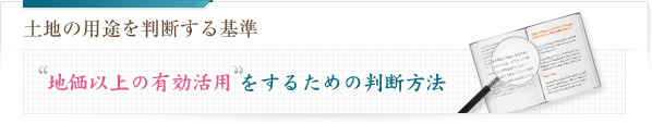 土地の用途を判断する基準 地価以上の有効活用をするための判断方法