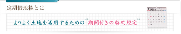 定期借地権とは よりよく土地を活用するための期間付きの契約規定