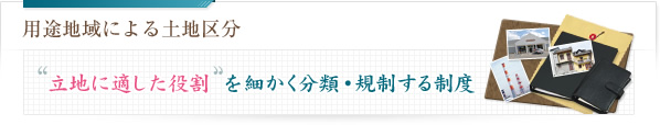 用途地域による土地区分 立地に適した役割を細かく分類・規制する制度