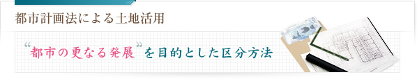 都市計画法による土地活用 都市の更なる発展を目的とした区分方法