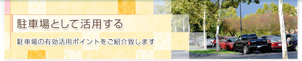 駐車場として活用する 駐車場の有効活用ポイントをご紹介致します