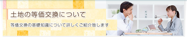 土地の等価交換について 等価交換の基礎知識について詳しくご紹介致します