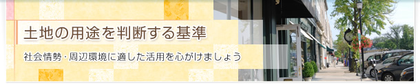 土地の用途を判断する基準 社会情勢・周辺環境に適した活用を心がけましょう