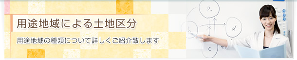 用途地域による土地区分 用途地域の種類について詳しくご紹介致します